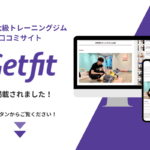 国内最大級パーソナル・フィットネストレーニングジム口コミサイトgetfitに掲載されました。